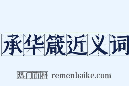 承华箴近义词是什么意思的图片